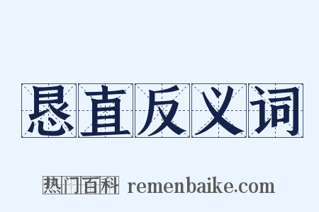 恳直反义词是什么意思的图片